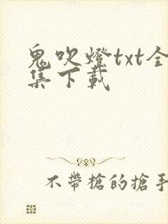 鬼吹灯txt全集下载