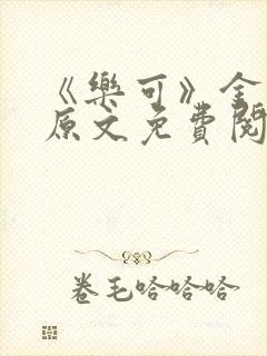 《乐可》金银花原文免费阅读
