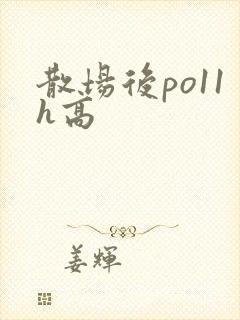 散场后po11h高