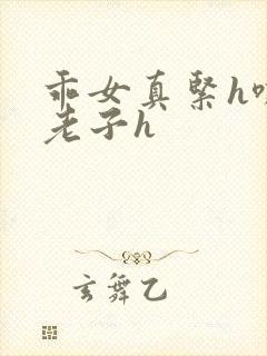 乖女真紧h嘶爽老子h