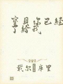 宝贝你已经长大了给我封面