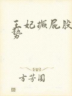 王妃撅屁股含玉势