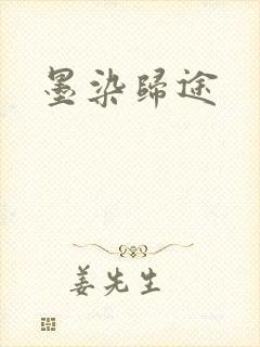墨染归途
