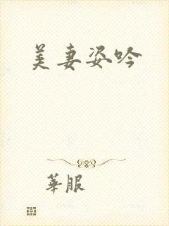 美妻姿吟