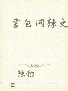 书包网辣文合集