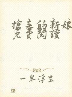 抢来的新娘全文免费阅读