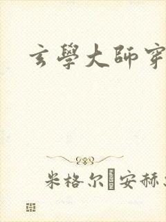 玄学大师穿七零