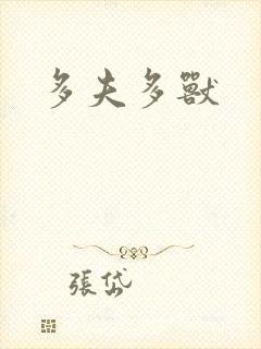 多夫多兽