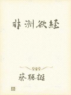 非洲欲经
