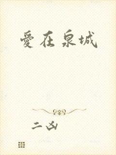 爱在泉城