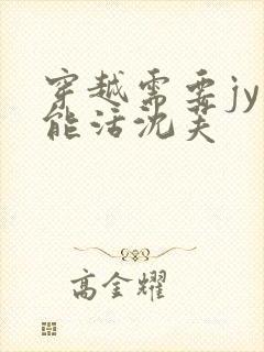 穿越需要jy才能活沈芙封面
