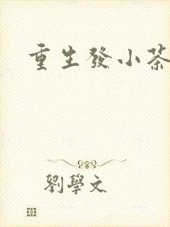 重生发小茶树菇