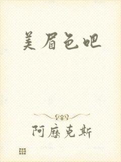 美眉色吧