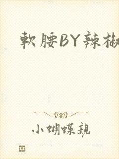 软腰BY辣椒椒