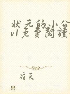状元的小公主1v1免费阅读全文