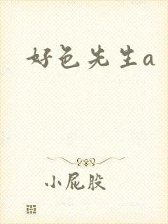 好色先生a