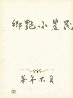 乡艳小农民