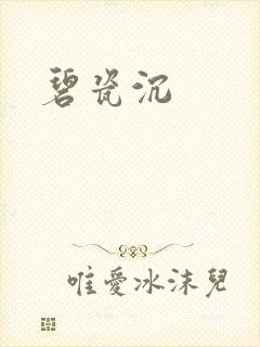 碧瓷沉