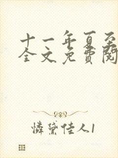 十一年夏至小说全文免费阅读