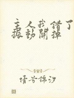 主人我错了请把振动关掉封面