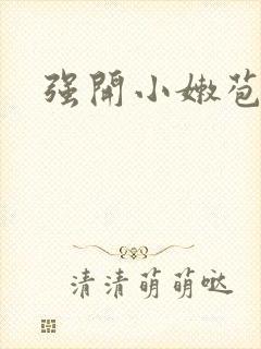 强开小嫩苞