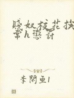 贱奴校花挨脔日常h惩罚