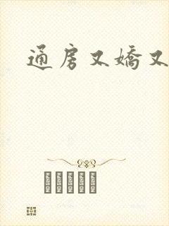 通房又娇又媚