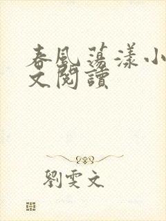 春风荡漾小说全文阅读封面
