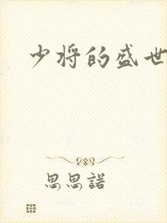 少将的盛世宠妻