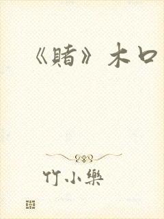 《赌》木口银