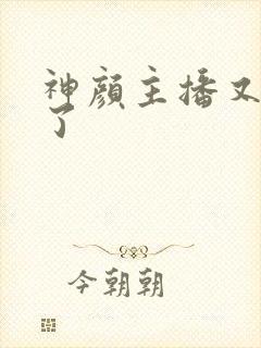 神颜主播又封神了