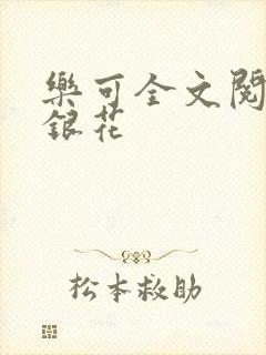 乐可全文阅读金银花