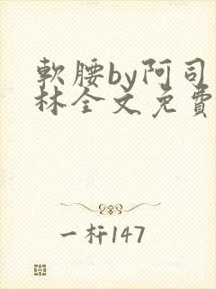 软腰by阿司匹林全文免费阅读