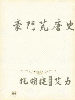 豪门荒唐史