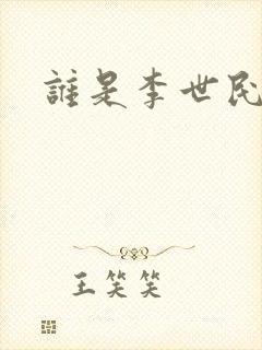 谁是李世民