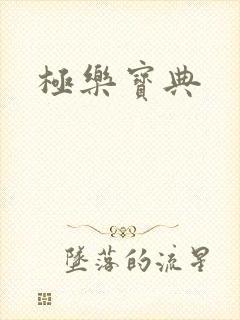 极乐宝典