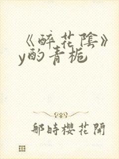 《醉花阴》 by酌青栀
