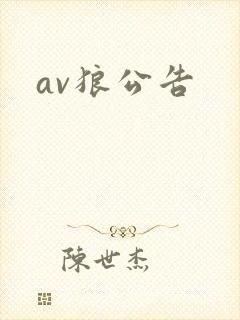 av狼公告