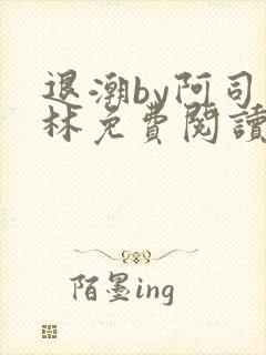 退潮by阿司匹林免费阅读