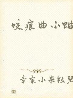 咬痕曲小蛐