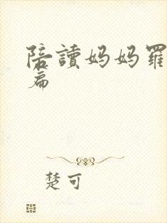 陪读妈妈罗慧全篇封面
