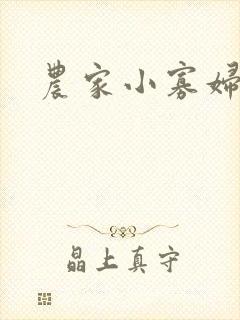 农家小寡妇封面