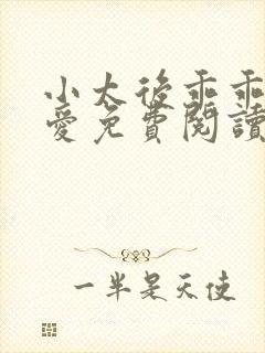 小太后乖乖让朕爱免费阅读小说封面