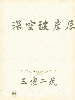 深空彼岸辰东