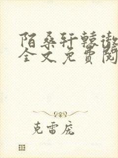 陌桑轩辕彻小说全文免费阅读
