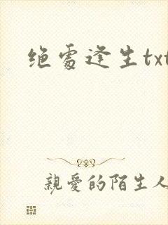 绝处逢生txt