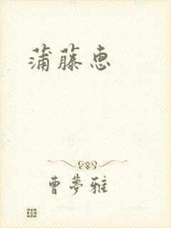 蒲藤惠