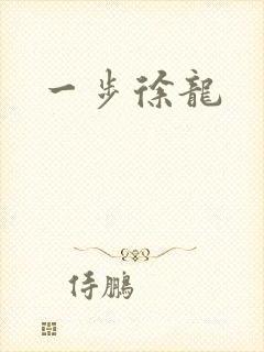 一步徐龙