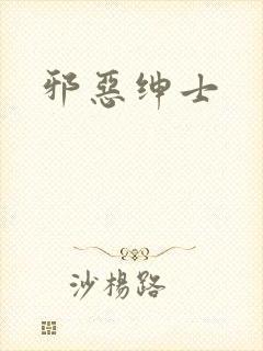邪恶绅士封面