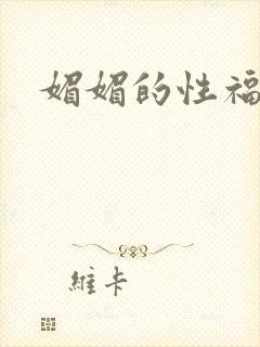 媚媚的性福生活